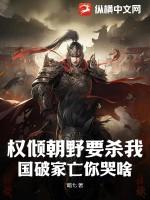 权倾朝野是指人还是家族