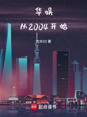 华娱从2004开始 第687章