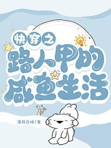 快穿之路人甲的生活紫穗兰
