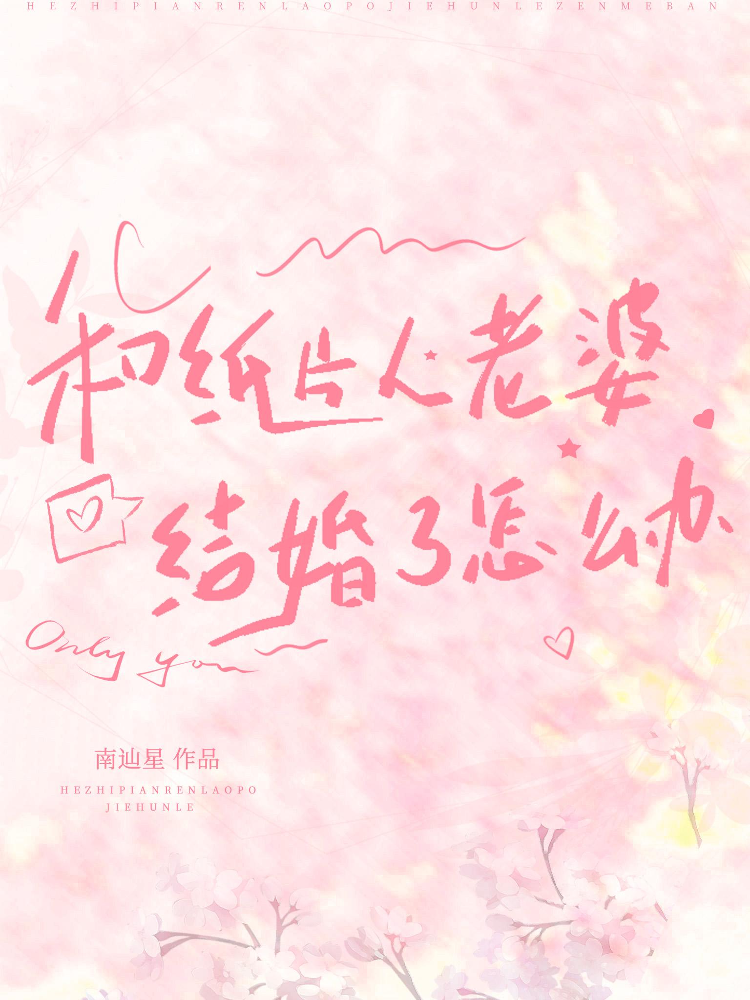 想和纸片人结婚到发疯