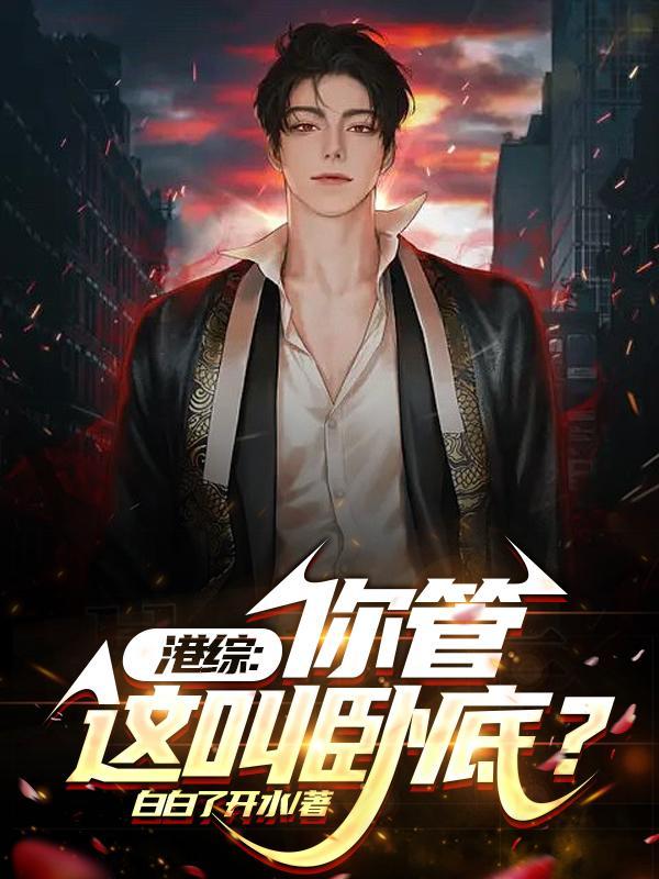 港综从给大D当马仔开始崛起最新章节